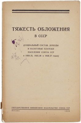 Тяжесть обложения в СССР. (Социальный состав, доходы и налоговые платежи населения Союза ССР в 1924/25, 1925/26 и 1926/27 годах). Доклад Комиссии Совета народных комиссаров Союза ССР по изучению тяжести обложения населения Союза. М.: Гос. фин. изд-во Союза ССР, 1929.